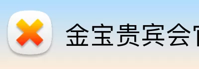 金宝贵宾会官网 Logo