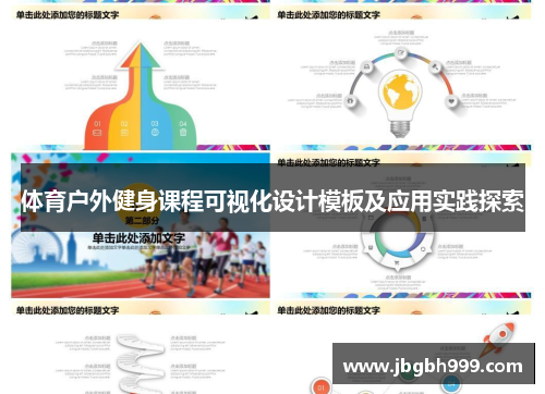 体育户外健身课程可视化设计模板及应用实践探索