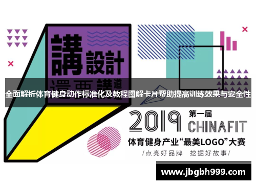 全面解析体育健身动作标准化及教程图解卡片帮助提高训练效果与安全性