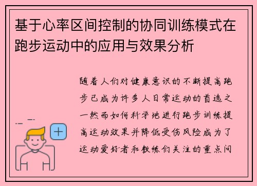 基于心率区间控制的协同训练模式在跑步运动中的应用与效果分析