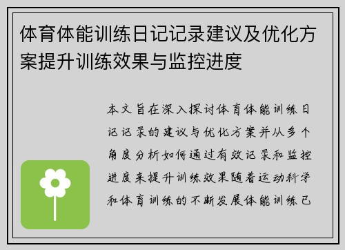 体育体能训练日记记录建议及优化方案提升训练效果与监控进度