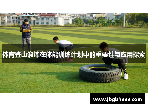 体育登山锻炼在体能训练计划中的重要性与应用探索